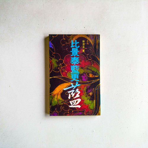 比景泰藍更藍