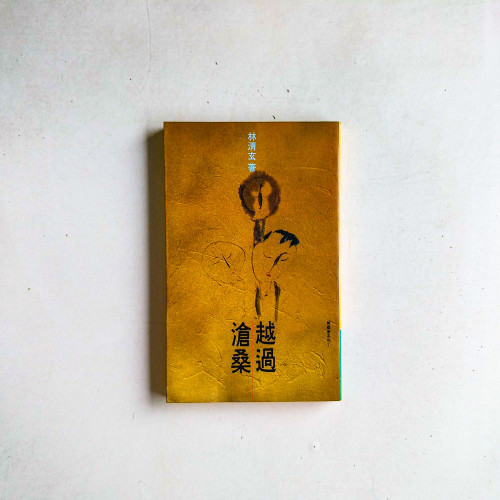 越過滄桑