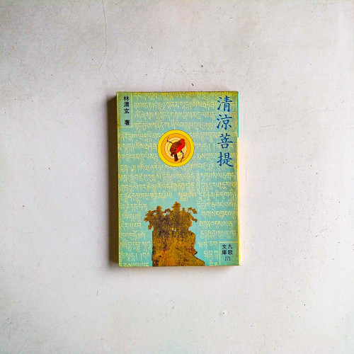 清涼菩提