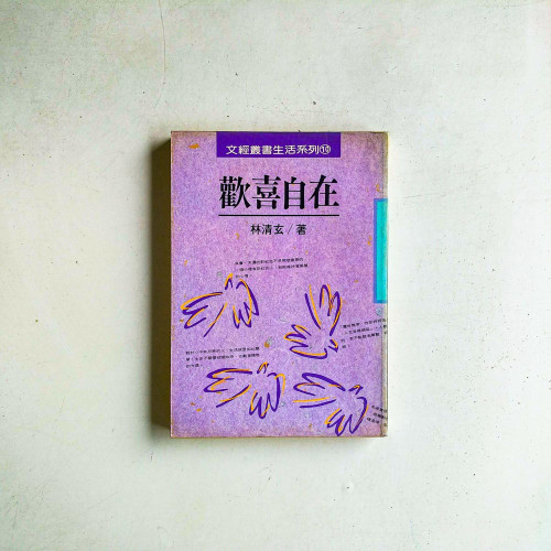 歡喜自在