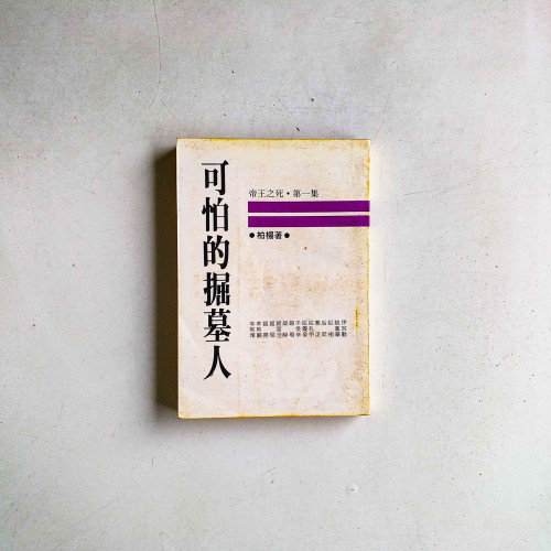 帝王之死·第一集:可怕的掘墓人 帝王之死·第一集:可怕的掘墓人