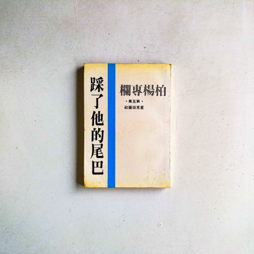 柏楊專欄·第五集:踩了他的尾巴 柏楊專欄·第五集:踩了他的尾巴