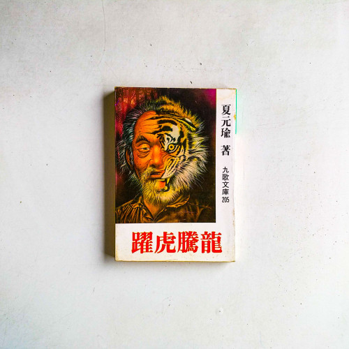 龍騰虎躍