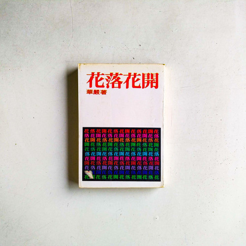 開花落花