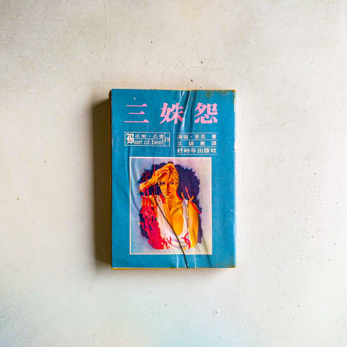 三姝怨