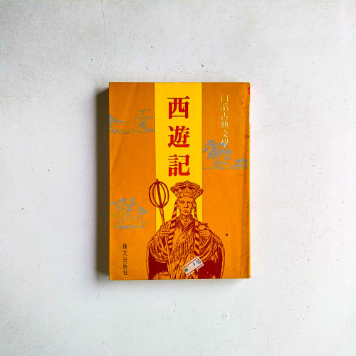 西遊記