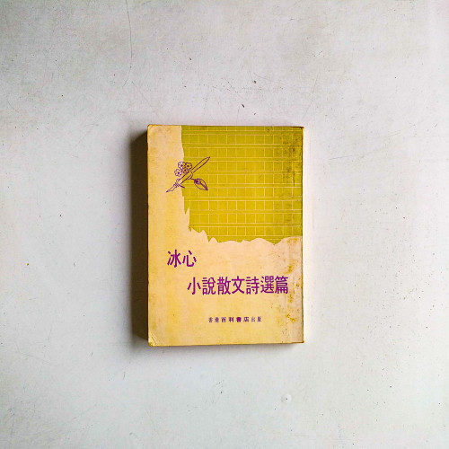 冰心小說散文詩選篇