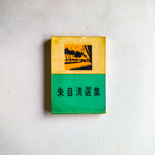 朱自清選集
