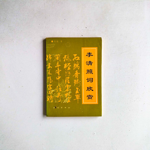 李清照詞欣賞