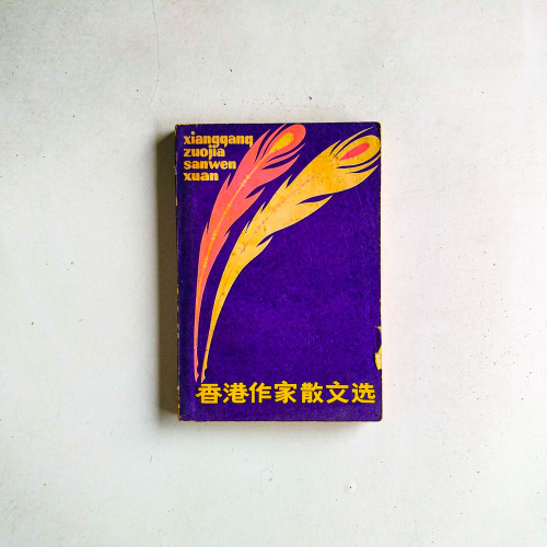 香港作家散文選
