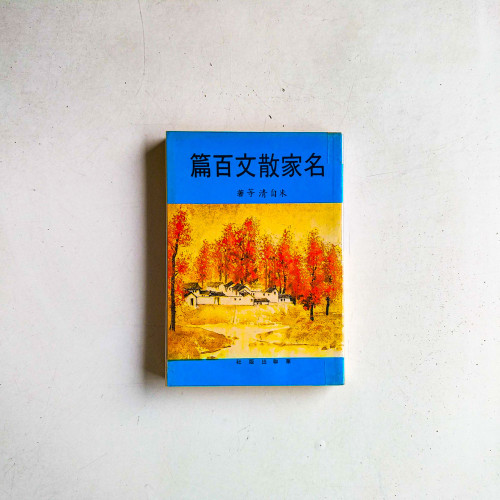 名家散文百篇