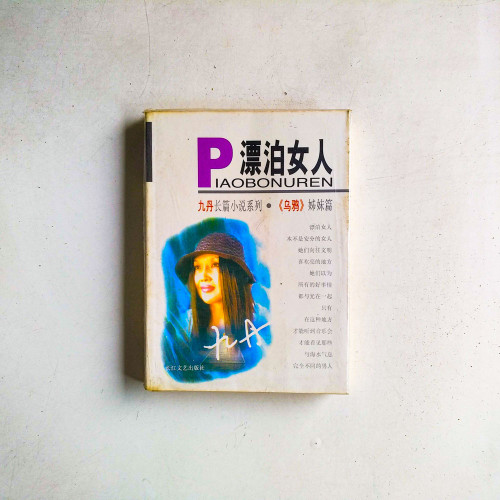 漂泊女人