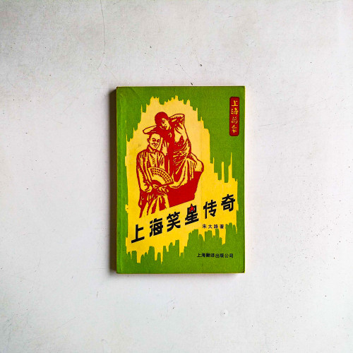 上海笑星傳奇