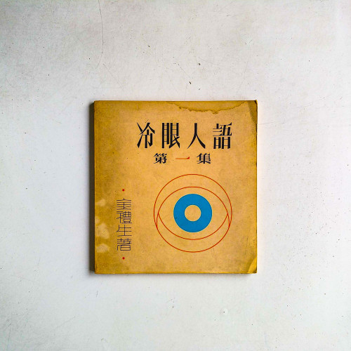 冷眼人語 第一集