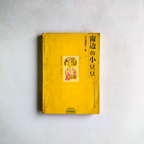 窗邊的小豆豆