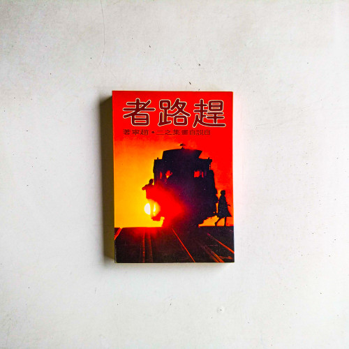 趕路者：自說自畫集之二