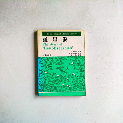 孤星淚