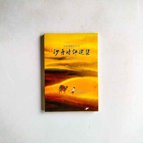沙舟時評選集(1980~1992) 沙舟時評選集(1980~1992)