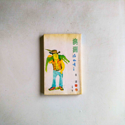 澳洲海外情之四(第二版) 澳洲海外情之四(第二版)