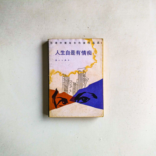 人生自是有情癡