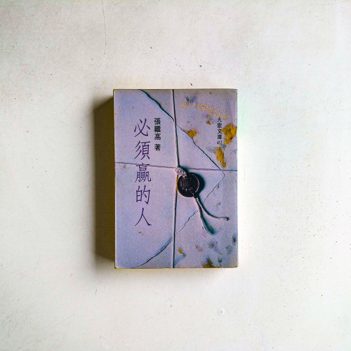 必須贏的人