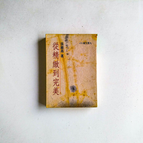 從精緻到完美