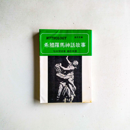 希臘羅馬神話故事