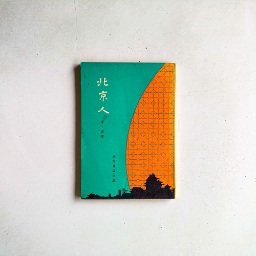 北京人