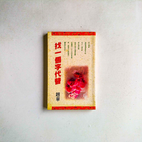 找一個字代替