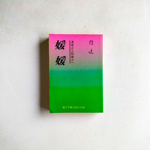 浪淘沙三部曲之一：媛媛