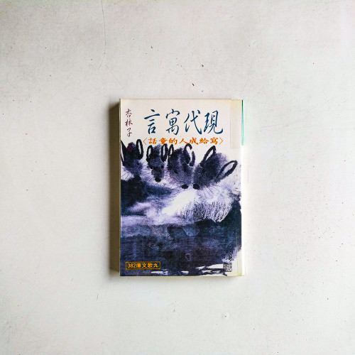 現代寓言:寫給成人的童話 現代寓言:寫給成人的童話