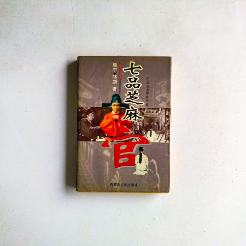 七品芝麻官