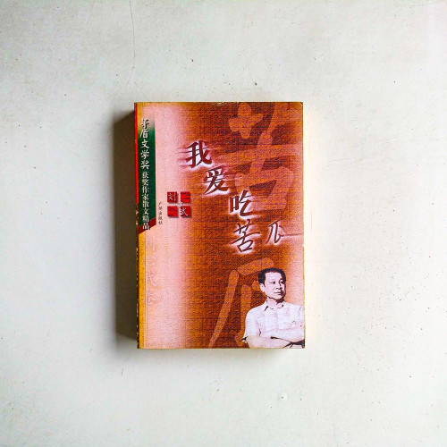 我愛吃苦瓜