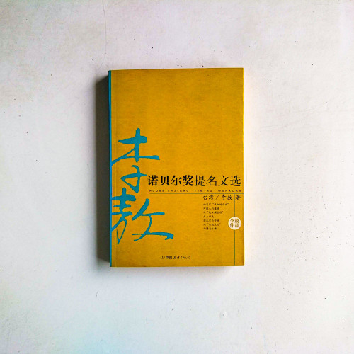 李敖諾貝爾獎提名文選