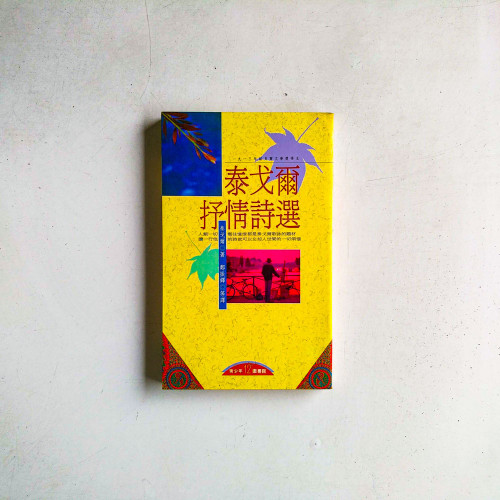 泰戈爾抒情詩選