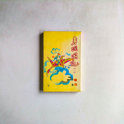 老瀾遊記 (二)(第二版) 老瀾遊記 (二)(第二版)