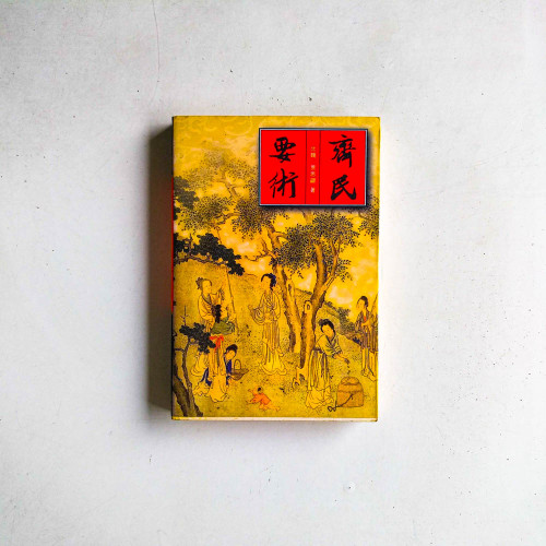 齊民要術