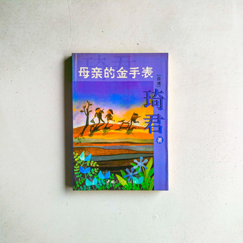 母親的金手錶