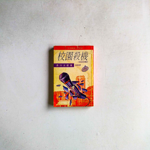 三姊妹偵探團2:校園殺機 三姊妹偵探團2:校園殺機