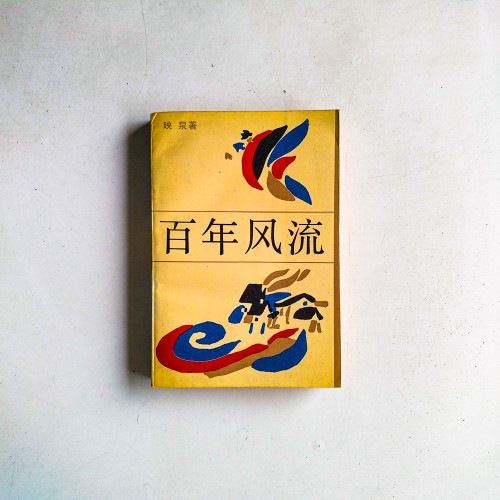 百年風流