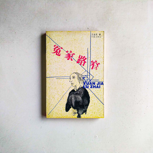 冤家路窄