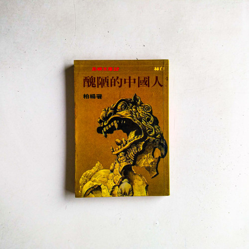 醜陋的中國人