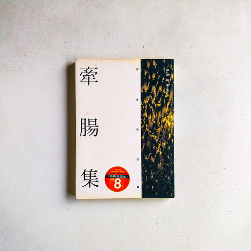 牽腸集