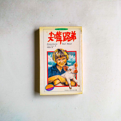 尖嘴路弟