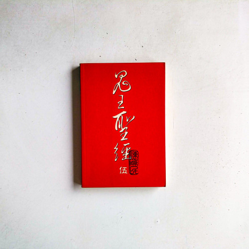 鬼王聖經