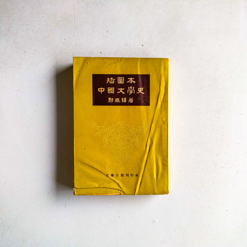 插圖本中國文學史(下冊) 插圖本中國文學史(下冊)