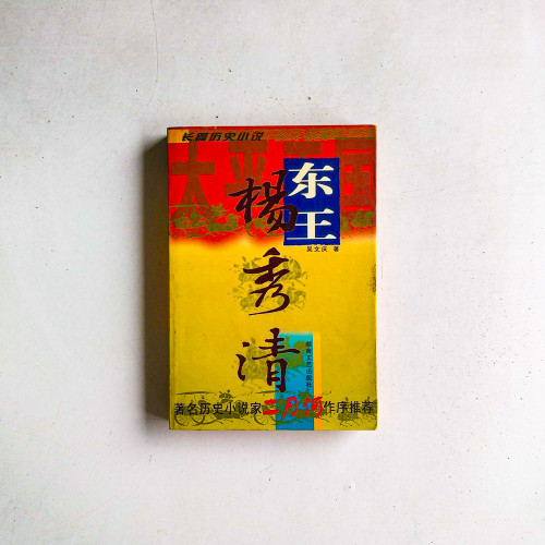 東王·楊秀清