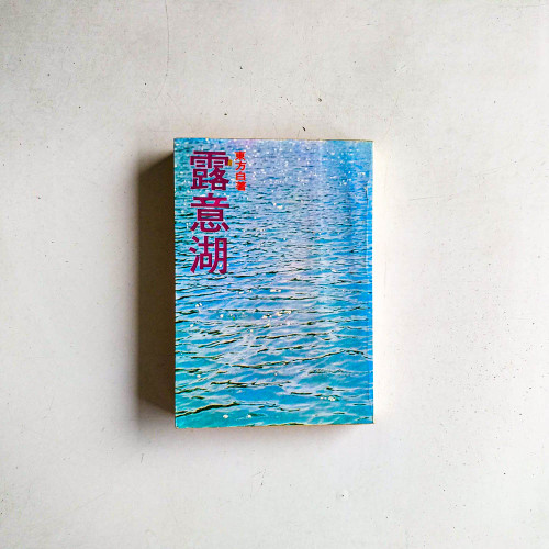 露意湖