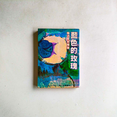 藍色的玫瑰