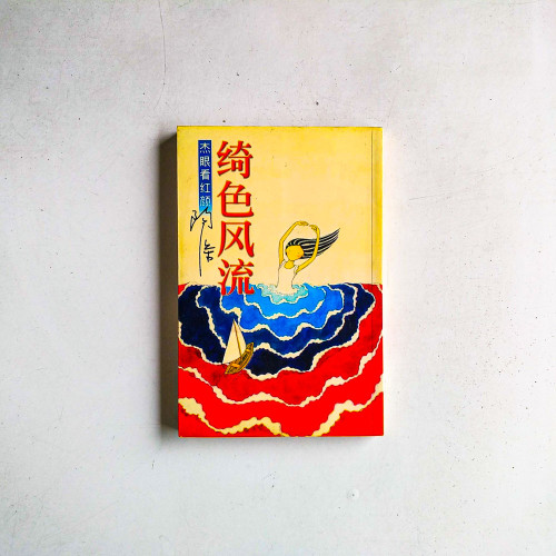 綺色風流：傑眼看紅顏